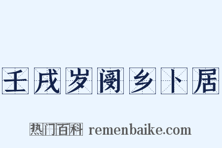 壬戌岁阌乡卜居是什么意思的图片